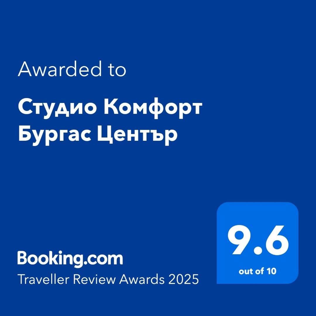 Студио Комфорт Бургас Център Екстер'єр фото